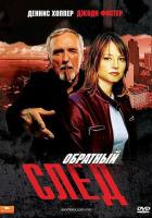 Обратный след