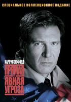 Прямая и явная угроза