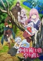 Маг-целитель: Новый старт