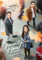 Гравитация любви