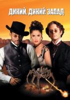 Дикий, дикий Запад