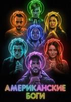 Американские боги