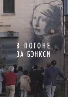 В погоне за Бэнкси