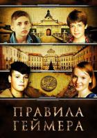 Правила геймера