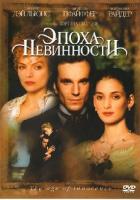 Эпоха невинности