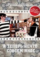 А теперь нечто совсем иное