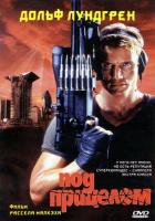 Под прицелом