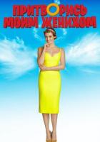 Притворись моим женихом