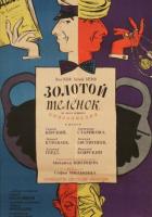 Золотой телёнок