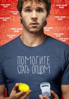 Помогите стать отцом