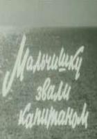 Мальчишку звали капитаном