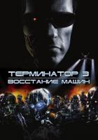 Терминатор 3: Восстание машин