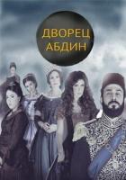 Дворец Абдин