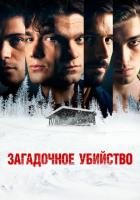 Загадочное убийство
