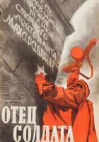 Отец солдата