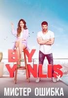 Мистер Ошибка