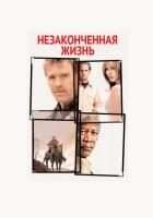 Незаконченная жизнь