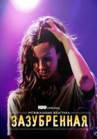 Музыкальная шкатулка. Зазубренная