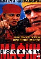 Солдаты мафии