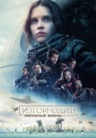 Изгой-один: Звёздные войны. Истории