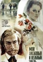 Мой ласковый и нежный зверь