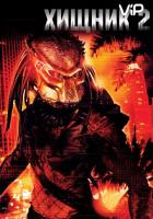 Хищник 2