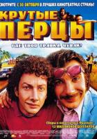 Крутые перцы