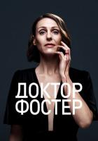 Доктор Фостер