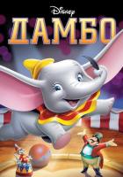 Дамбо