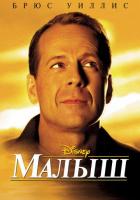 Малыш