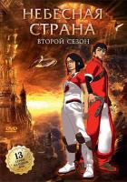 Небесная страна