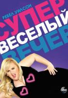 Супер весёлый вечер