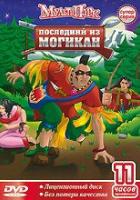 Последний из Могикан