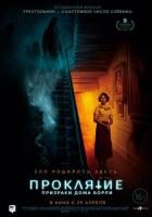 Проклятие: Призраки дома Борли