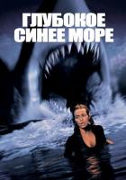 Глубокое синее море