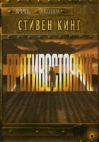 Противостояние