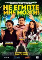 Не египте мне мозги!