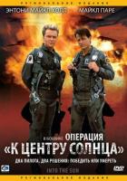 Операция «К центру Солнца»