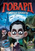 Говард и Замерзшее королевство