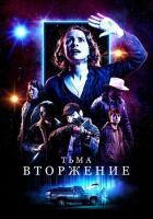 Тьма: Вторжение