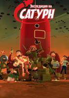 Экспедиция на Сатурн