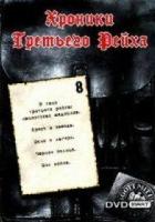 Хроники Третьего Рейха