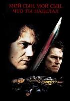 Мой сын, мой сын, что ты наделал