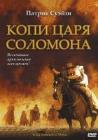 Копи царя Соломона