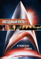 Звездный путь 3: В поисках Спока