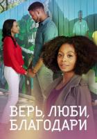 Верь, люби, благодари