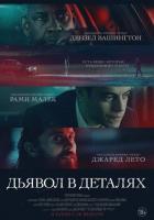 Дьявол в деталях
