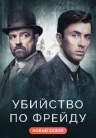 Убийство по Фрейду