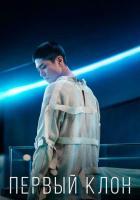 Первый клон