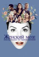Женский мозг: Инструкция по применению